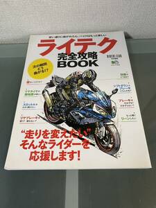 ライテク完全攻略BOOK 枻出版　エイムック3444 ライダーズクラブ特別編集