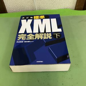 F20-023 改訂版 標準 XML 完全解説 下 技術評論社/記名塗りつぶしあり
