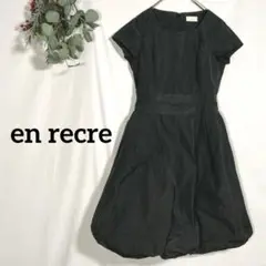 【アンレクレ】ワンピース　S　ブラック　ドレス　バルーン　ウエストマーク　日本製