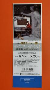 即決◆高橋龍太郎コレクション展　チケット１枚◆山形美術館