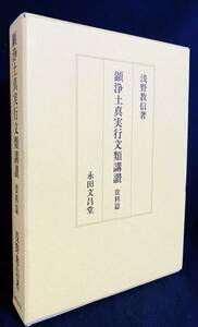 ■顕浄土真実行文類講讃 資料篇　永田文昌堂　浅野教信=著　●浄土真宗本願寺派勧学 親鸞 教行信証 法然 選択本願念仏集