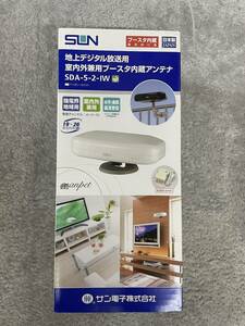 地上デジタル放送用室内アンテナ　サン電子　SDA-5-2-IW