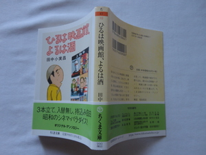 ちくま文庫『ひるは映画館、よるは酒』田中小実昌　令和５年　初版カバー帯　筑摩書房