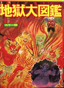 『いちばんくわしい地獄大図鑑 カラー版 木谷恭介 ビッグジャガーズ』立風書房 1985年