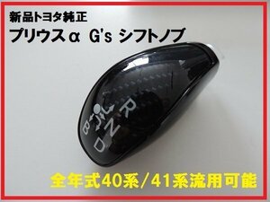 新品トヨタ純正 プリウスα G