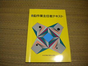 鉛作業主任者　　テキスト　　中央労働災害防止協会