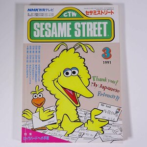 SESAME STREET セサミストリート 1991/3 NHK教育テレビ 雑誌 テキスト 教育番組 英語 英会話 その名はガブリエラ ほか