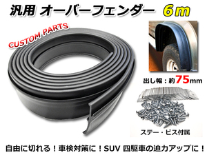 汎用 オーバーフェンダー 6ｍ 1台分 かなり大きめ 出し幅 約75ｍｍ 取付用ステー ビス付属 4WD車やSUVに! フェンダーフレア ラバー製 黒