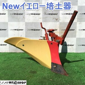 茨城 Newイエロー培土器 管理機 耕運機 パーツ アタッチメント うね 畝立 畝上げ 部品 作業機 アタッチメント ■2124041031