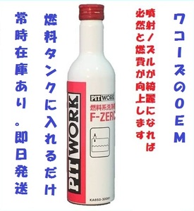 （2本セット）F-ZERO エフゼロ　PITWORK製　ガソリンに入れるだけでパワーUP?! ワコーズF1エフワンのOEM