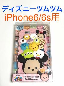 匿名送料込み iPhone6/6s用カバー シリコンケース 可愛いディズニーツムツム Disney ミッキー プーさん 新品 アイホン6 アイフォーン/JT3