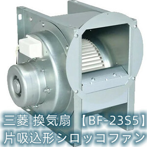 (在庫あり 営業日当日発送)三菱 BF-23S5 単相100V 産業用送風機 [本体]片吸込形シロッコファン 空調用送風機 換気扇 ミニタイプ 低騒音5