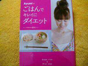 Ａｙｕｍｉのごはんでキレイにダイエット晏弓☆定価１２００円♪