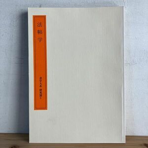シヲ☆0321t[書学大系 研究篇6 法帖学] 図録 1984年
