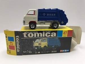 No.47 三菱 キャンター 清掃車 トミカ 黒箱 日本製 当時物