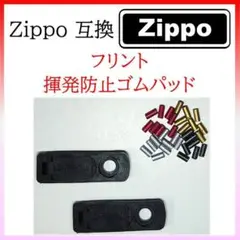 【24日まで】フリント30個 揮発防止ゴムパッド×2 Zippo互換 (295)