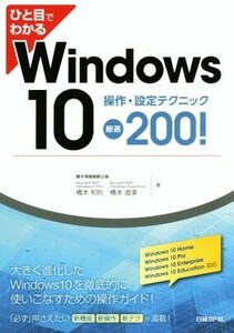 ひと目でわかるＷｉｎｄｏｗｓ１０ 操作・設定テクニック厳選２００！／橋本和則(著者),橋本直美(著者)