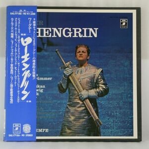 中古LP EMI 「ワーグナー 歌劇 ローエングリン 全曲」エリザベート・グリュンマー/フィッシャー＝ディースカウ/ ケンペ　５枚組帯付