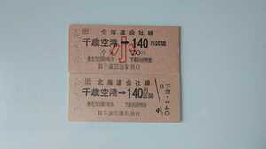 ▽JR北海道・最終日▽千歳空港→140円区間乗車券 大人用子供用2枚一括▽B型硬券平成3年