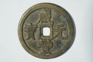 中国美術 貨幣 渡来銭 穴銭 古銭 中国古銭　咸豊元宝　當千　希少美品　銭径約60mm 厚さ4.5mm 重さ75g