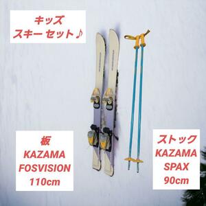 キッズ スキー セット KAZAMA 板 110cm ストック 90cm