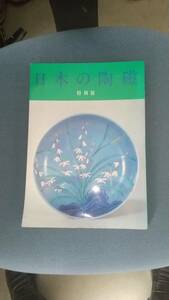 特別展 『日本の陶磁』東京国立博物館 1985年