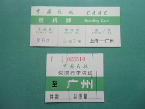 珍　中国民航　CAAC　上海～広州　搭乗券　Boarding Card 　手荷物タグ　identification tag