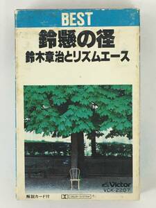 ■□S529 鈴木章治とリズムエース 鈴懸の径 ベスト カセットテープ□■