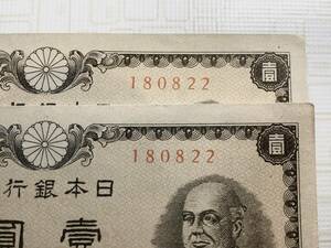 ピン札　未使用　同一番号　◎ 旧紙幣 ◎　日本銀行券　壹圓札　一円札　2枚セット　1円　二宮尊徳　新品　、