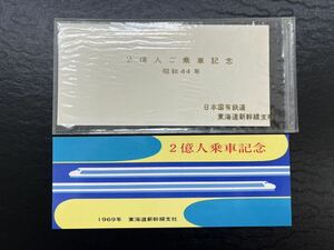 2億人乗車記念 昭和44年 日本国有鉄道 東海道新幹線支社