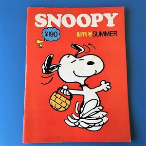 [bbk]/『月刊 SNOOPY（スヌーピー）/ 昭和46年8月 創刊号 SUMMER / ツル・コミック社 