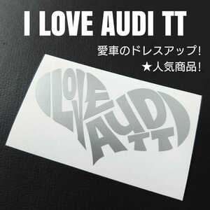 【I LOVE AUDI TT】カッティングステッカー(シルバー)