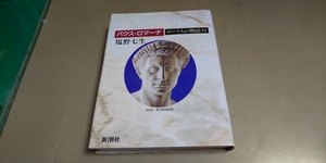 塩野七生「ローマ人の物語Ⅵ/パクス・ロマーナ」新潮社　単行本