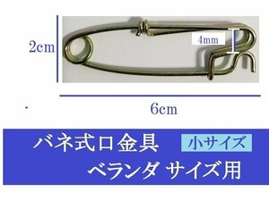 こいのぼり バネ式 口金具（小サイズ）口金 D / ベランダ 鯉のぼり用 / ロープ 取り付け用