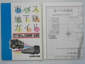 市バス地下鉄ガイド 昭和59年5月 市バス系統図51*71cm全停留所一覧