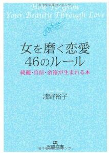 女を磨く恋愛46のルール(王様文庫)/浅野裕子■16121-YBun