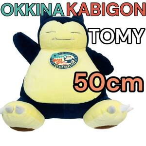 【超激レア】特大！ TOMY製ぬいぐるみ おっきなカビゴン タグ付き (トミー pokemon Snorlax large size doll OKKINA KABIGON BIG )