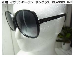 1円から＊正規美品SAINT LAURENT サンローラン　PARIS　サングラス　CLASSIC　8/F　 クラシック