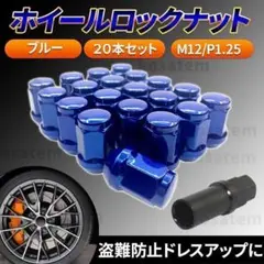 ホイールナット m12 P1.5 ヘプタゴン 7角 ロックナット ブルー 盗難