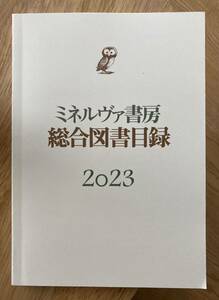 【新品】ミネルヴァ書房 総合図書目録 2023【未読品】ブックガイド 作家入門 哲学 世界史 日本史 政治 経済 教育 児童 複数作家 文学 レア