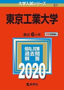 [A11124466]東京工業大学 (2020年版大学入試シリーズ) 教学社編集部