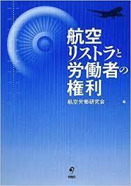 航空リストラと労働者の権利 [単行本]航空労働研究会