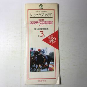 221201◆L04◆レーシングプログラム 第20回エリザベス女王杯 第5回東京競馬第3日出馬表 1995年11月11日 平成7年 第31回京成杯3歳S GⅠ GⅡ 