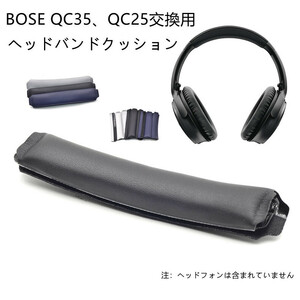 ヘッドバンド 互換性 ヘッドホンヘッドバンド ボーズ Bose QC35 II, QC35, QC25,AE2 対応 交換用 パッド (ブラック)/一点のみ