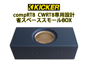 KICKER compRT8 CWRT8 20cm専用設計！省スペース　ウーハーボックス