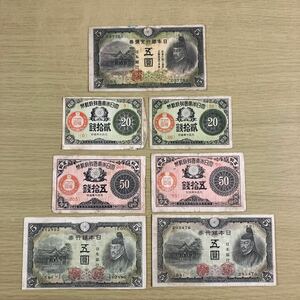 旧紙幣 古銭 古札 大正少額紙幣 20銭 50銭 菅原道真 2次 3次 5円日本銀行券 紙幣 1円スタート