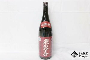 ☆1円～ 飛露喜 純米吟醸 山田穂 1800ml 16度 2023.09 廣木酒造 福島県