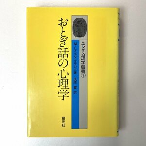 おとぎ話の心理学　ユング心理学選書① M・L・フォン・フランツ著/ 氏原 寛 訳