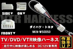 走行中に映像が楽しめる TOYOTA DAIHATSU トヨタ ダイハツ NKN-W50D50 対応 TV DVD VTR 映像ハーネス ケーブル コード DC12V 車専用