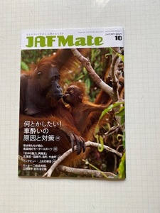 ジャフ・メイト JAF Mate2021年10月号★上白石萌音インタビュー、松任谷正隆・万城目学エッセイ、縄文ロマンを追いかけて、他